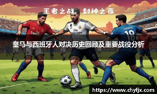 皇马与西班牙人对决历史回顾及重要战役分析