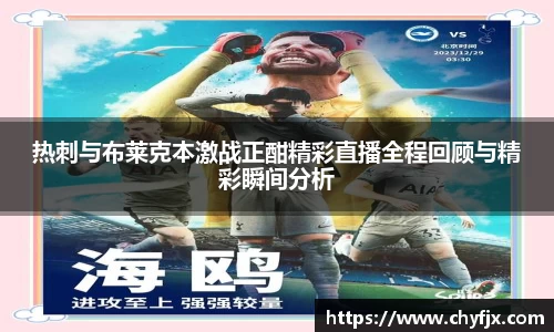 热刺与布莱克本激战正酣精彩直播全程回顾与精彩瞬间分析