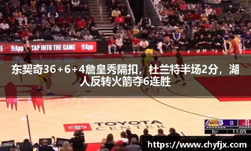 东契奇36+6+4詹皇秀隔扣，杜兰特半场2分，湖人反转火箭夺6连胜