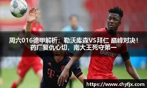 周六016德甲解析：勒沃库森VS拜仁 巅峰对决！药厂复仇心切，南大王死守第一