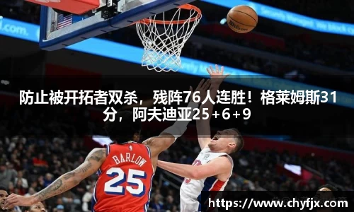 防止被开拓者双杀，残阵76人连胜！格莱姆斯31分，阿夫迪亚25+6+9