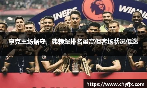 亨克主场据守，弗赖堡排名虽高但客场状况低迷