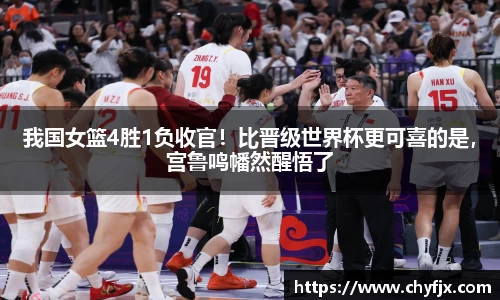 我国女篮4胜1负收官！比晋级世界杯更可喜的是，宫鲁鸣幡然醒悟了