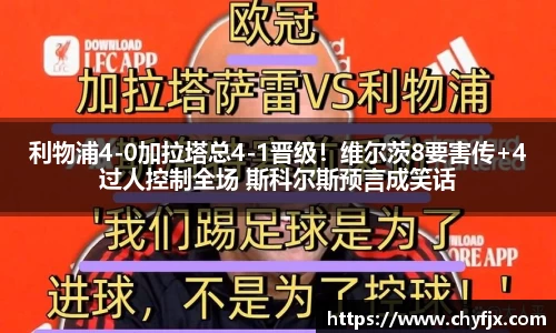 利物浦4-0加拉塔总4-1晋级！维尔茨8要害传+4过人控制全场 斯科尔斯预言成笑话
