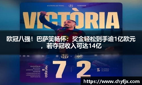 欧冠八强！巴萨笑畅怀：奖金轻松到手逾1亿欧元，若夺冠收入可达14亿