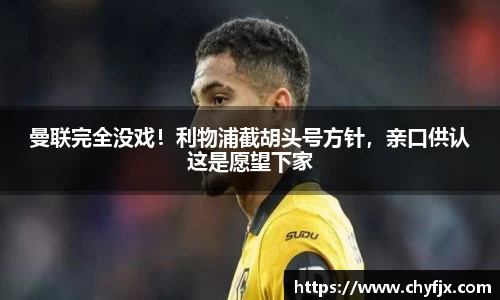 曼联完全没戏！利物浦截胡头号方针，亲口供认这是愿望下家