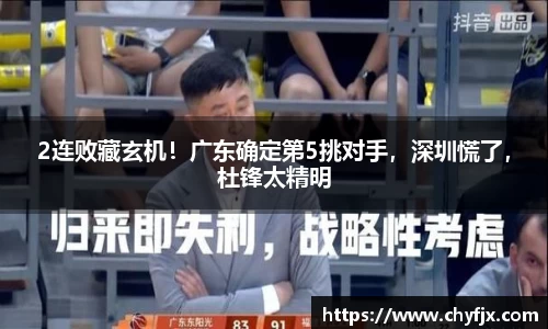 2连败藏玄机！广东确定第5挑对手，深圳慌了，杜锋太精明